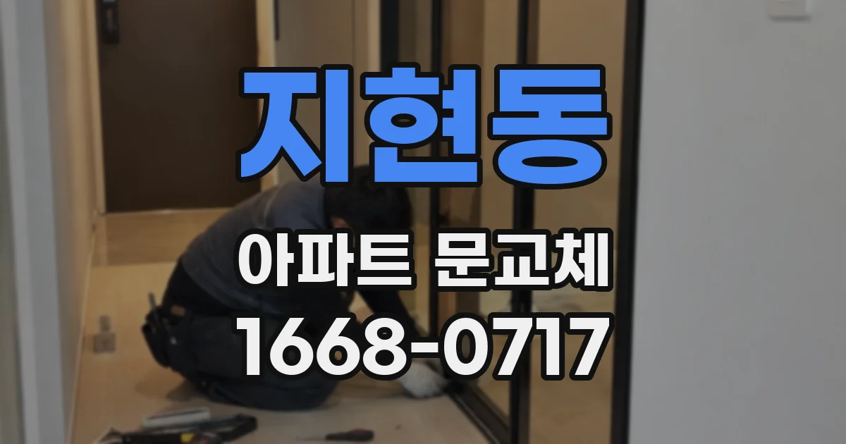지현동 아파트 문교체
