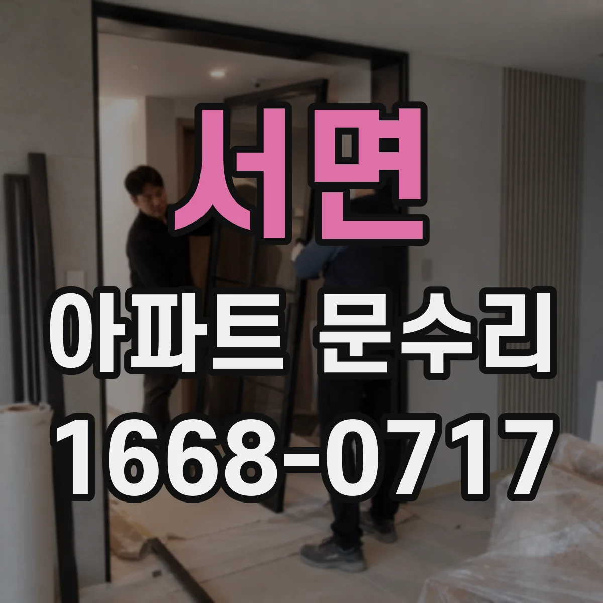 서면 아파트 문수리