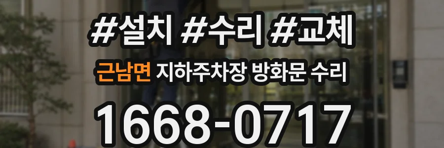 근남면 지하주차장 방화문 수리