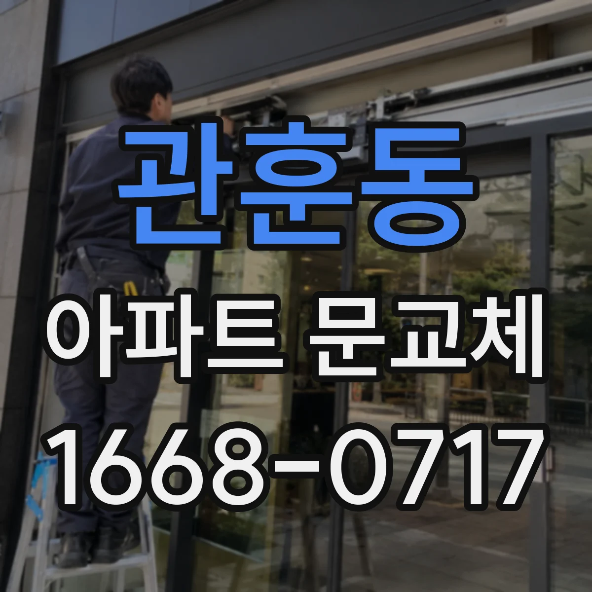 관훈동 아파트 문교체