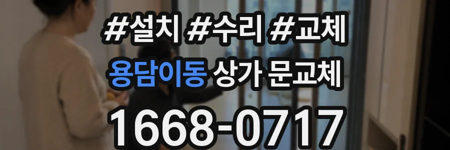 용담이동 상가 문교체