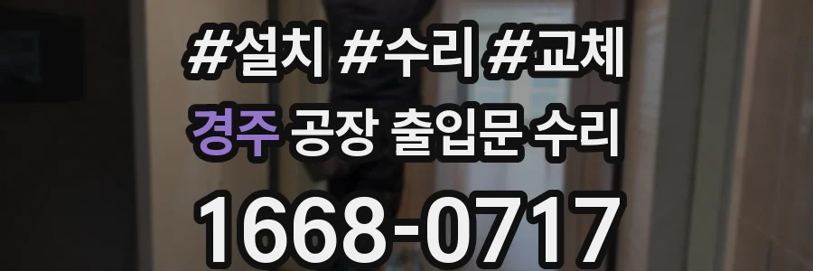 경주 공장 출입문 수리