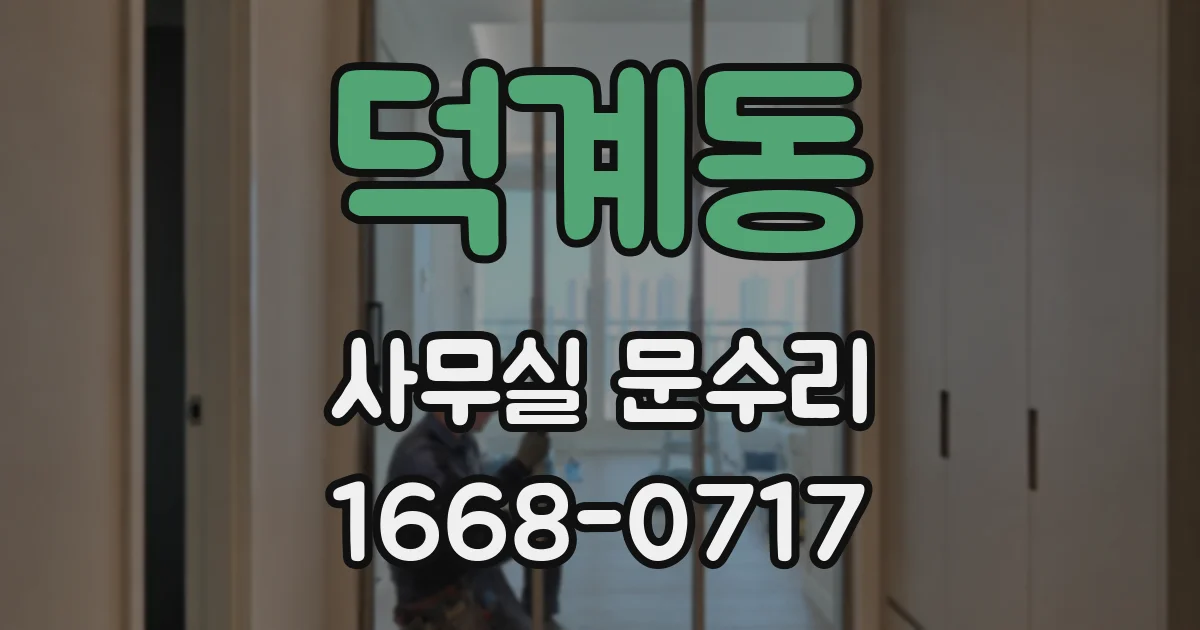 덕계동 사무실 문수리