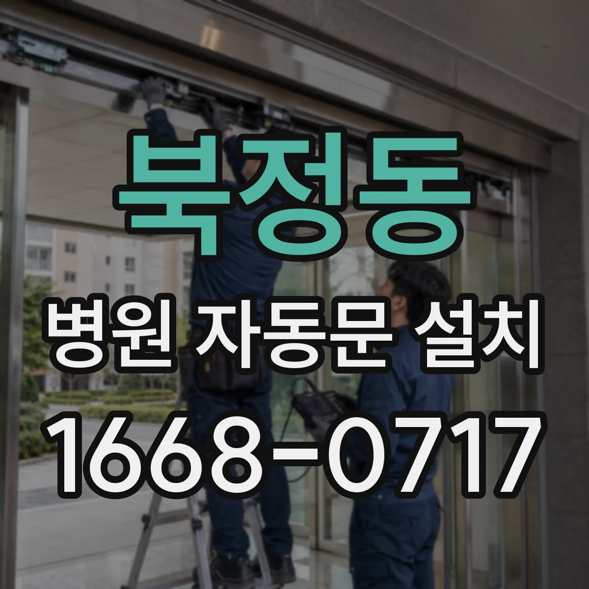 북정동 병원 자동문 설치