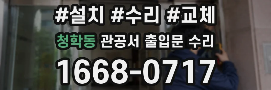 청학동 관공서 출입문 수리