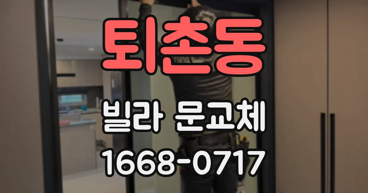 퇴촌동 빌라 문교체