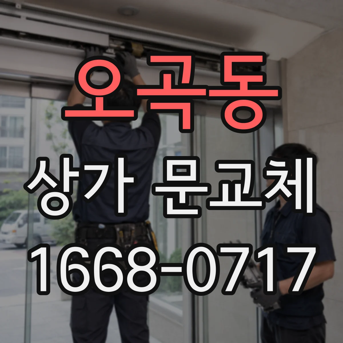오곡동 상가 문교체
