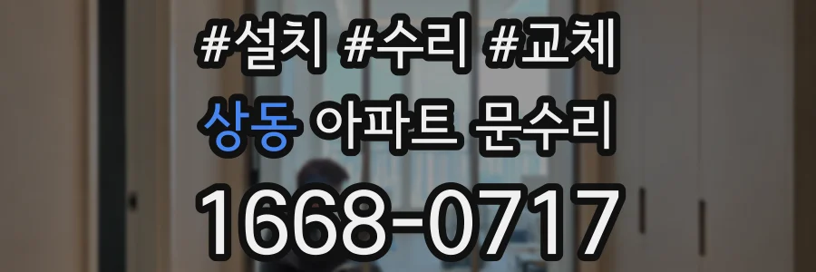상동 아파트 문수리