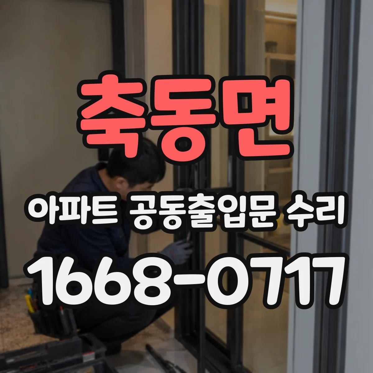 축동면 아파트 공동출입문 수리