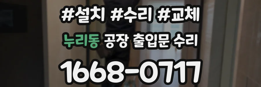 누리동 공장 출입문 수리