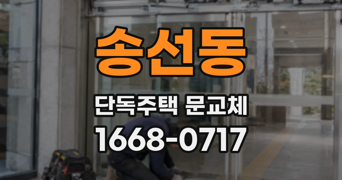 송선동 단독주택 문교체