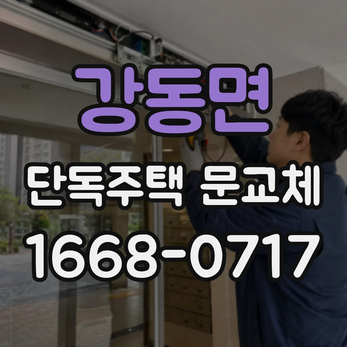 강동면 단독주택 문교체