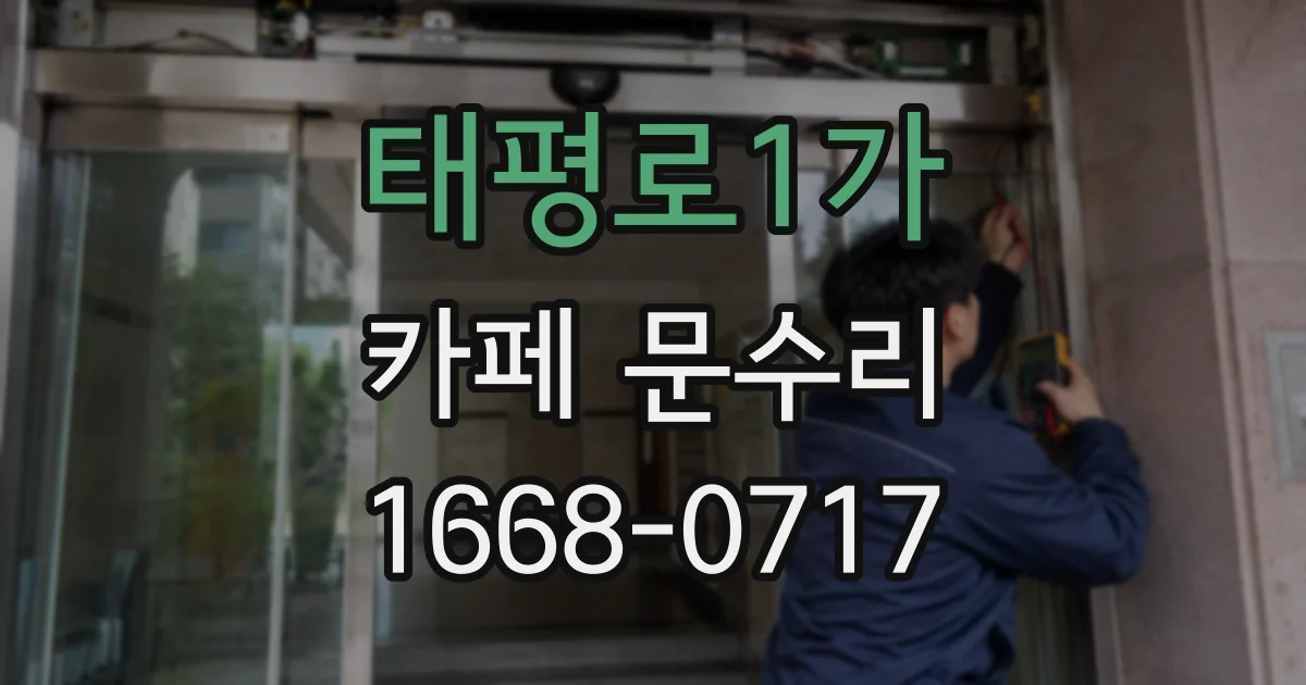 태평로1가 카페 문수리