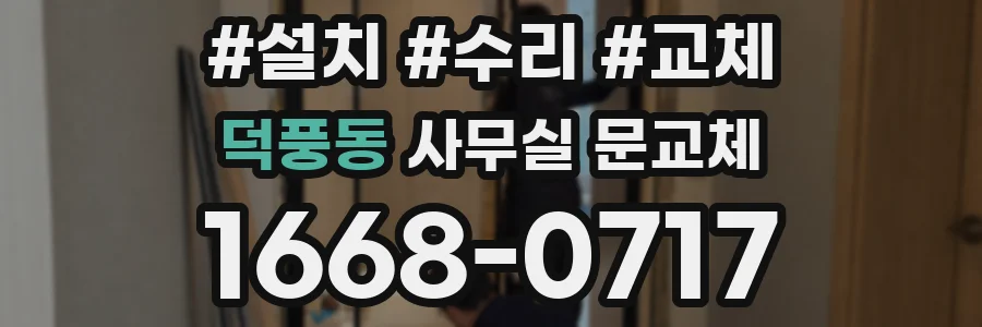 덕풍동 사무실 문교체