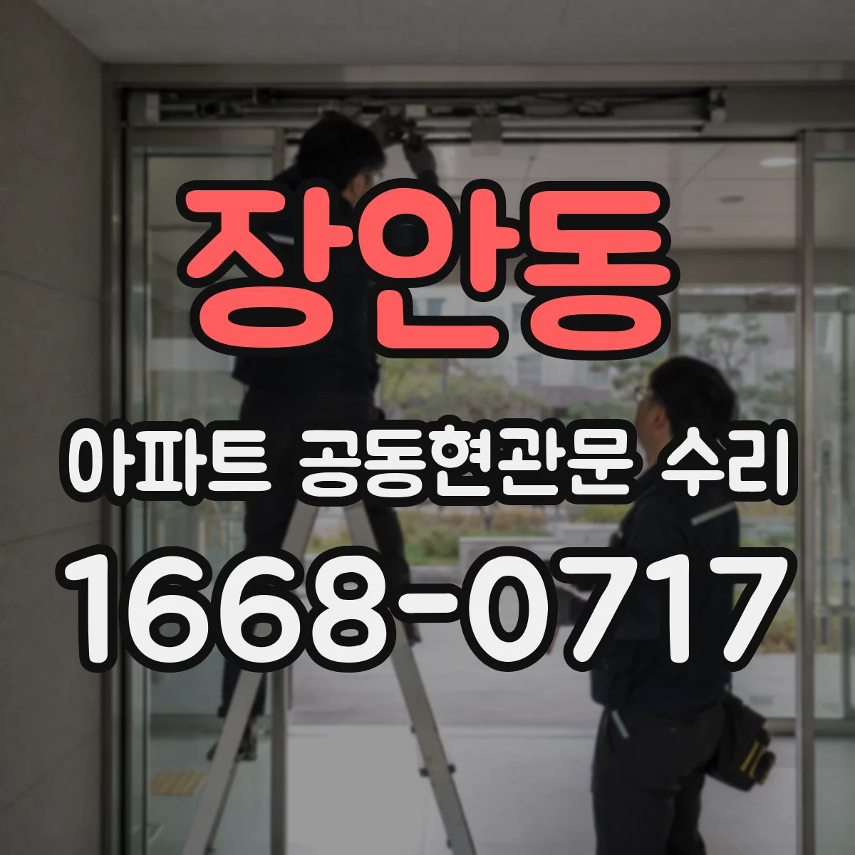 장안동 아파트 공동현관문 수리