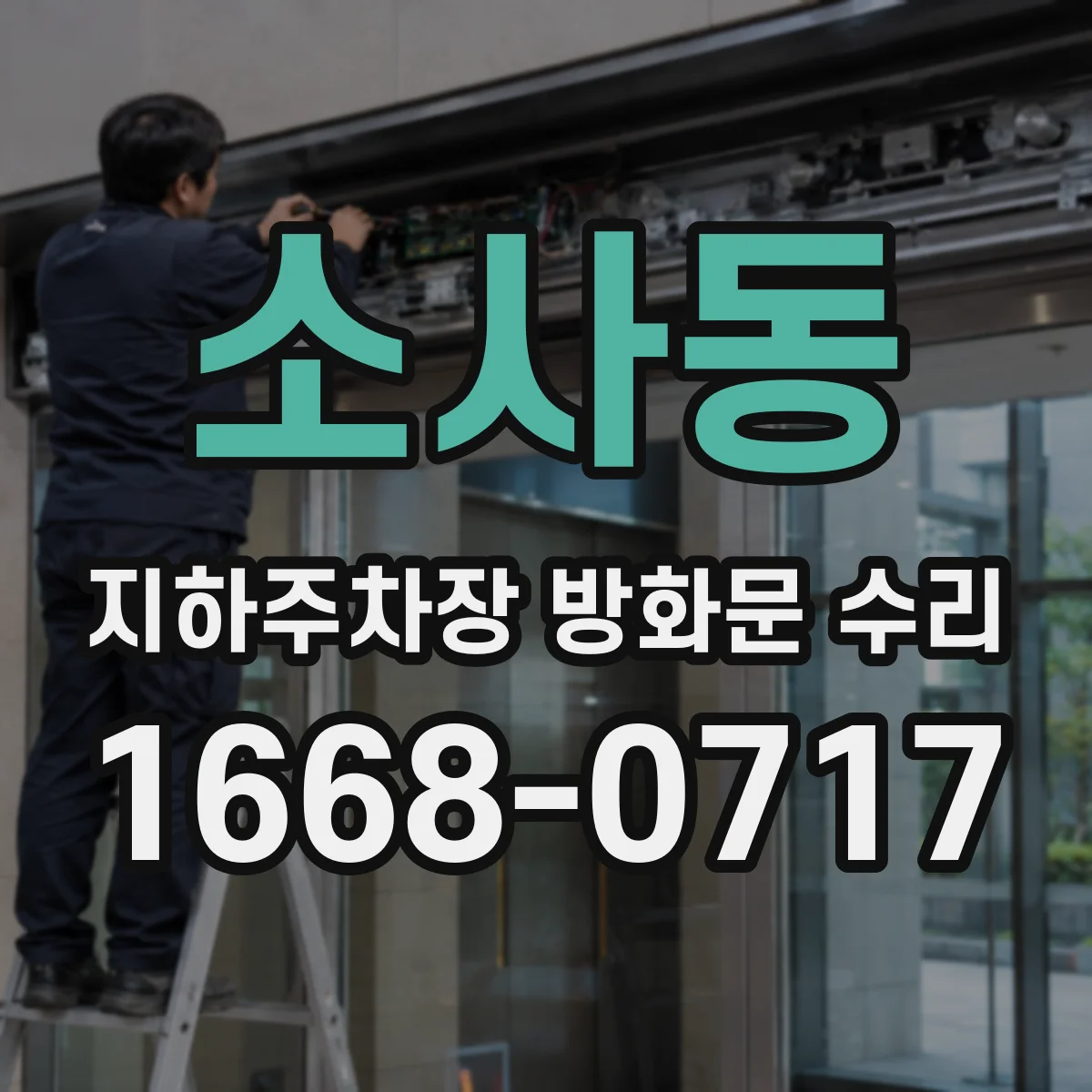 소사동 지하주차장 방화문 수리