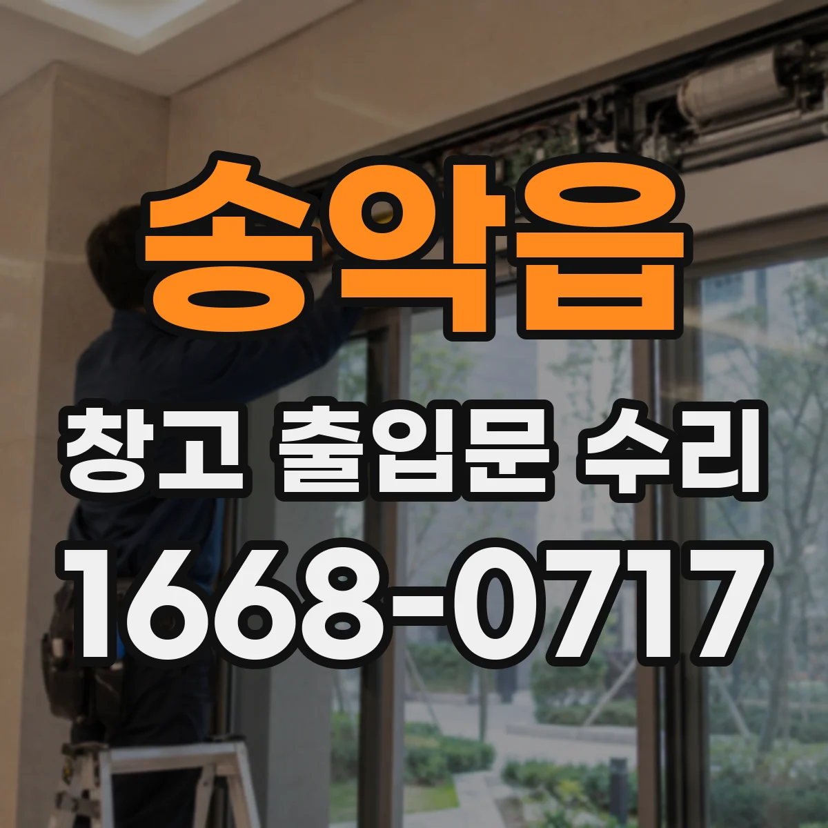 송악읍 창고 출입문 수리