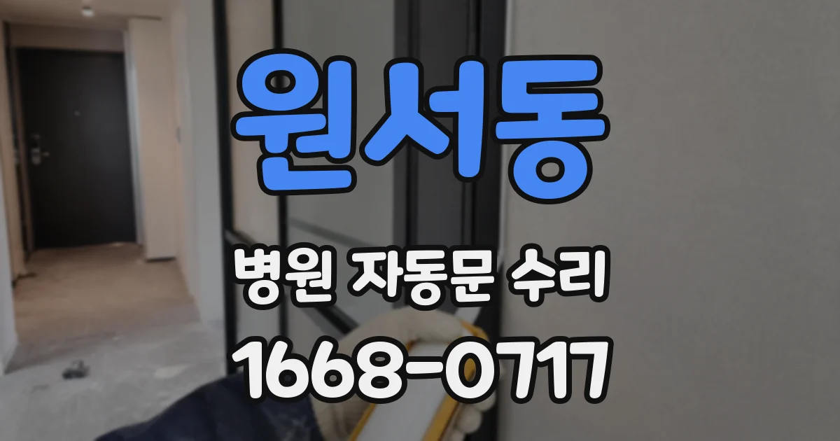 원서동 병원 자동문 수리