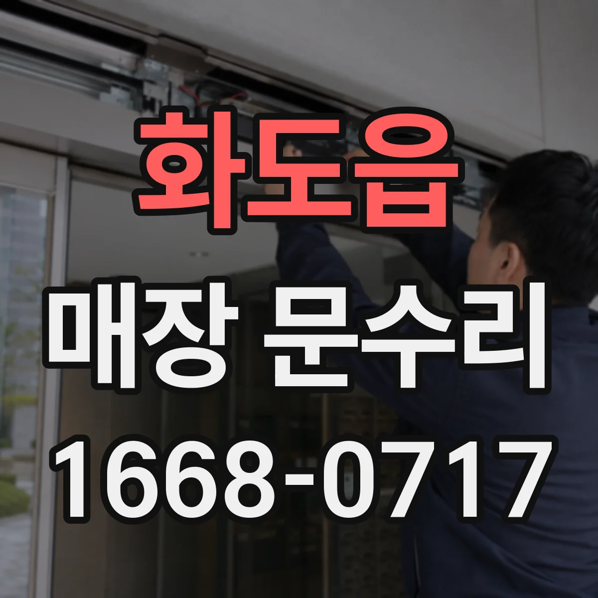 화도읍 매장 문수리
