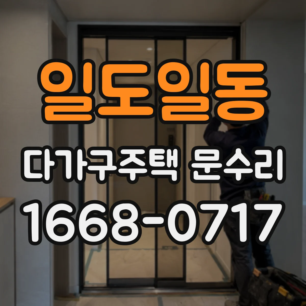 일도일동 다가구주택 문수리