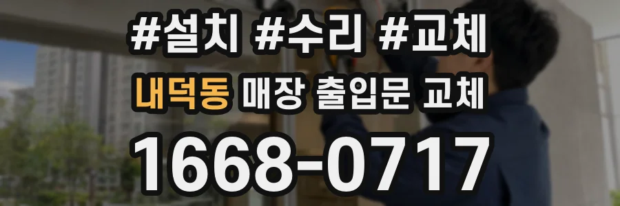 내덕동 매장 출입문 교체