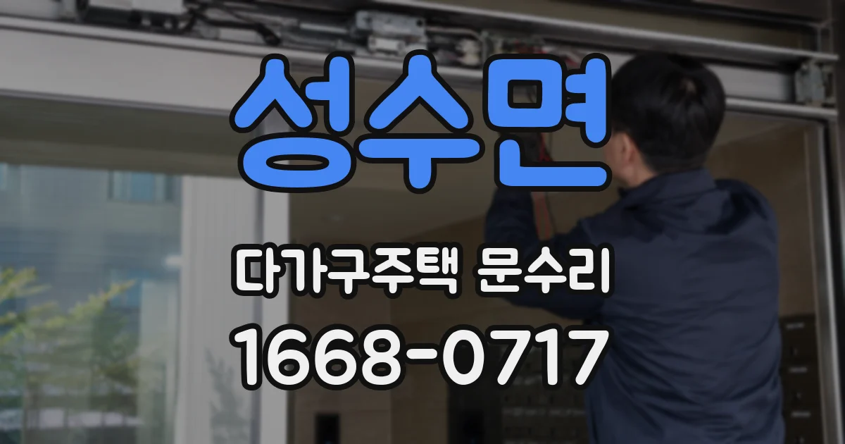 성수면 다가구주택 문수리