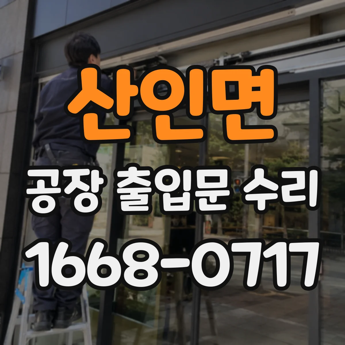 산인면 공장 출입문 수리