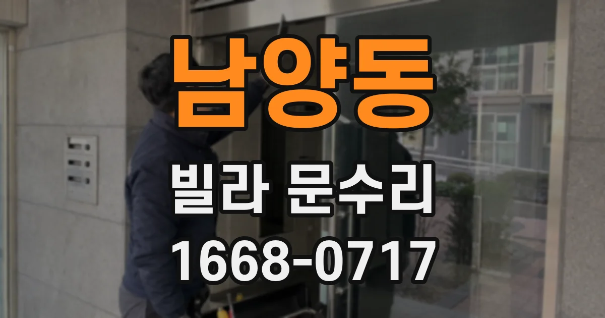 남양동 빌라 문수리