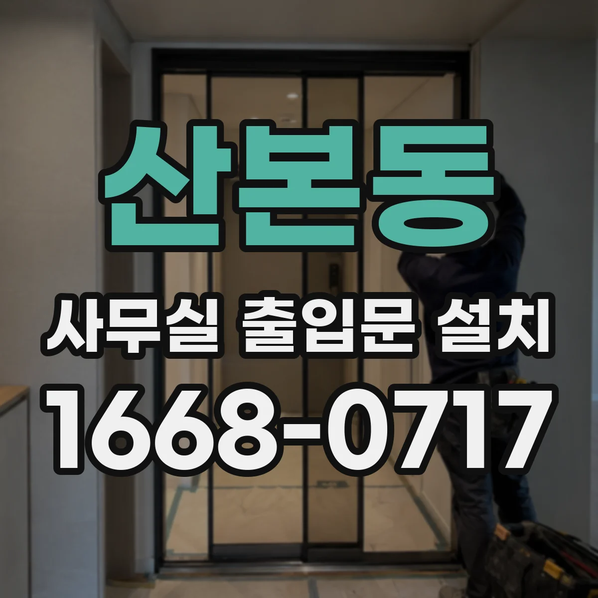 산본동 사무실 출입문 설치