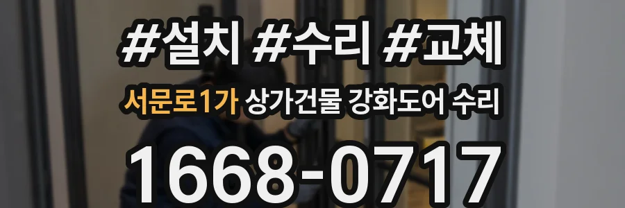 서문로1가 상가건물 강화도어 수리