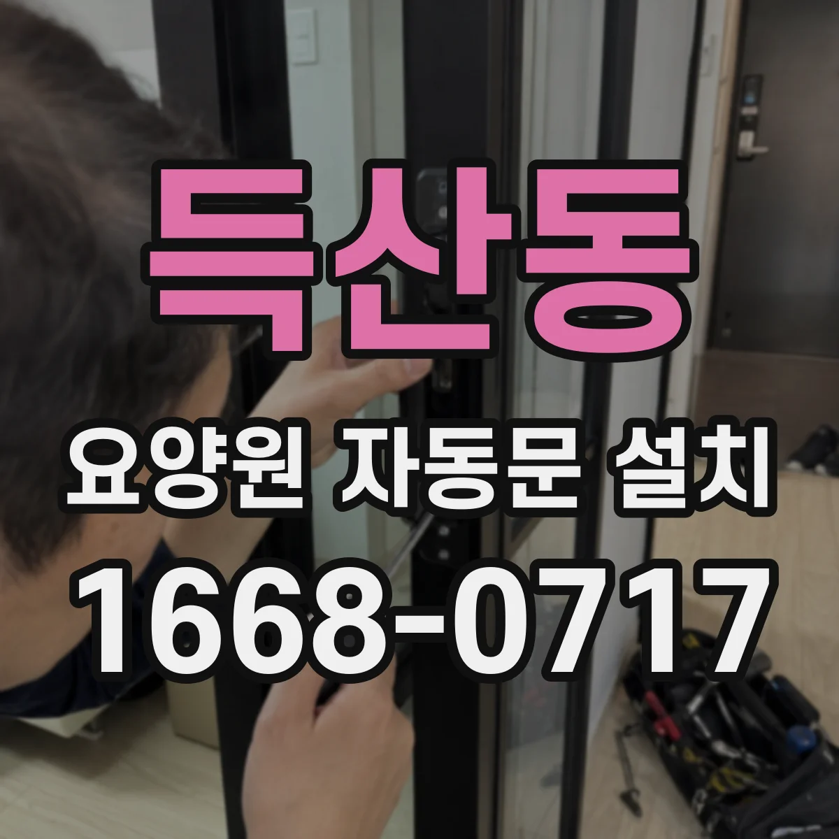 득산동 요양원 자동문 설치