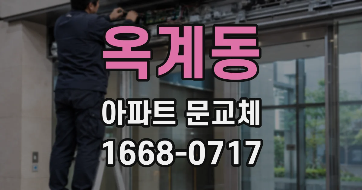 옥계동 아파트 문교체