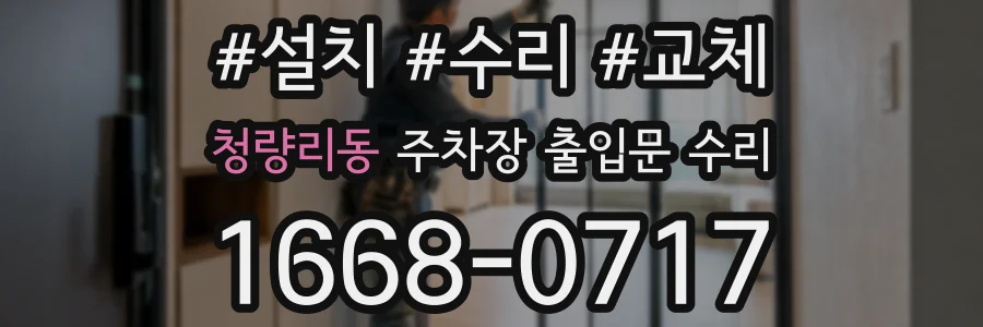 청량리동 주차장 출입문 수리