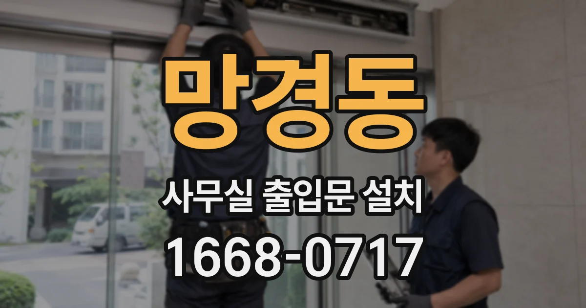 망경동 사무실 출입문 설치