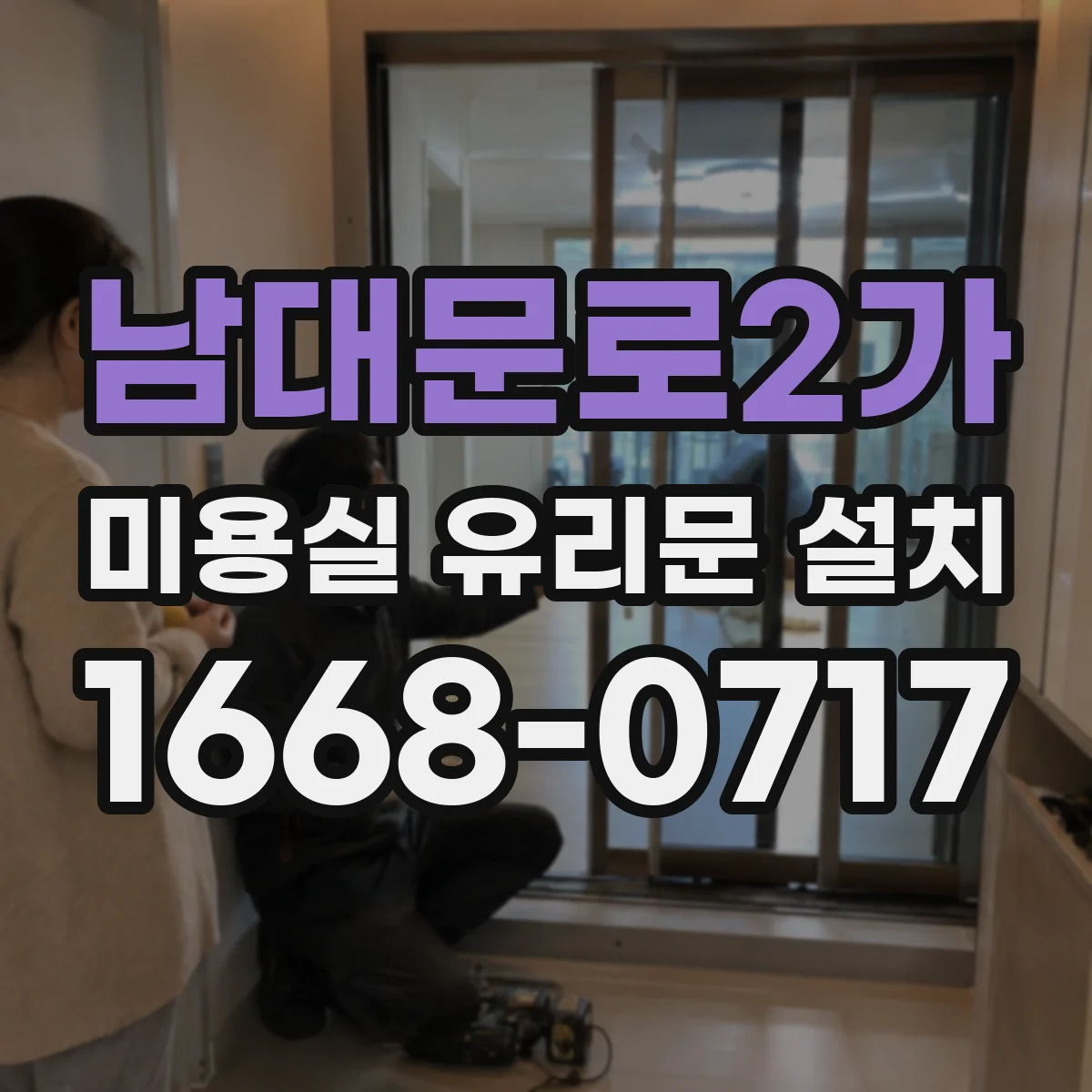 남대문로2가 미용실 유리문 설치 주변 마감재 연계로 문틀 누수 줄이는 노하우