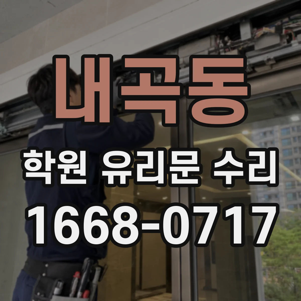 내곡동 학원 유리문 수리