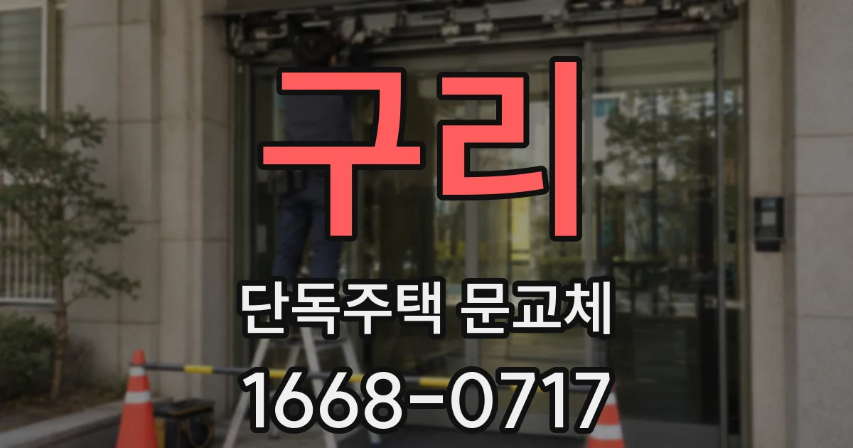 구리 단독주택 문교체