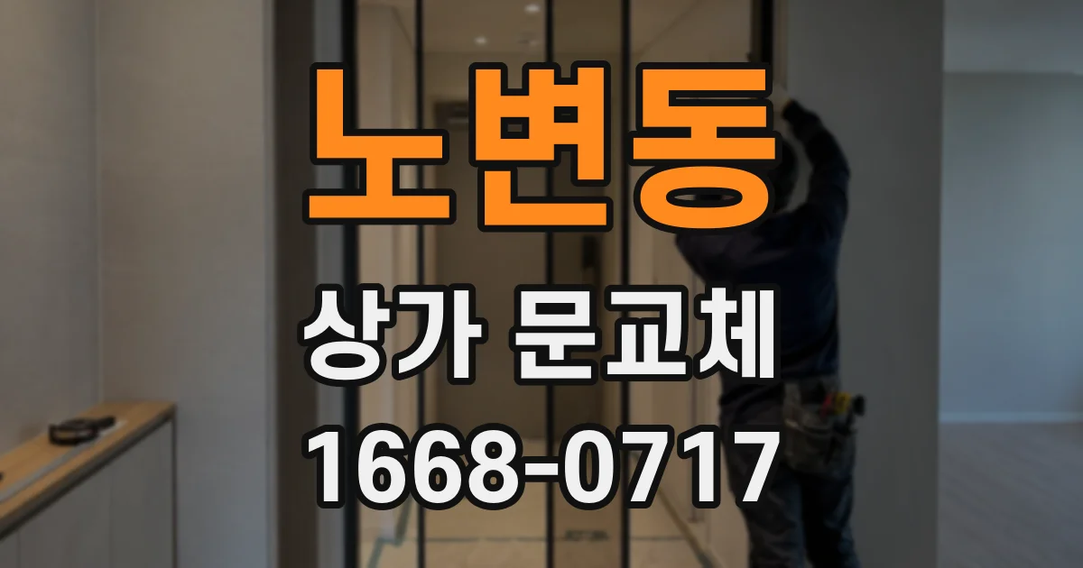노변동 상가 문교체