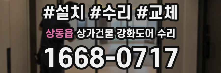 상동읍 상가건물 강화도어 수리
