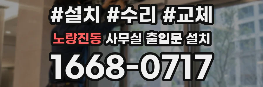 노량진동 사무실 출입문 설치