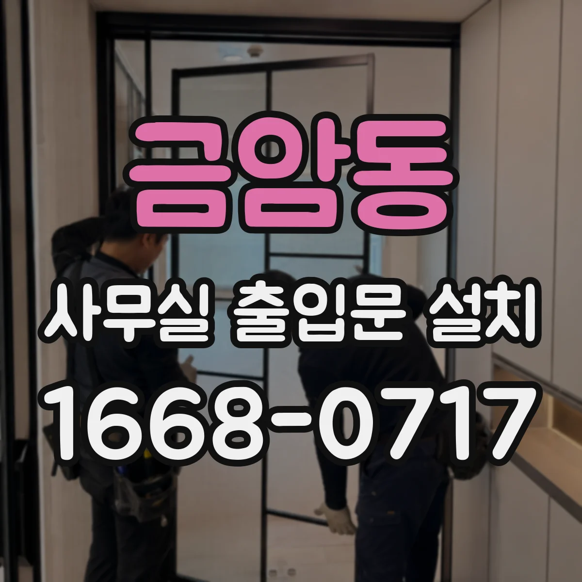 금암동 사무실 출입문 설치
