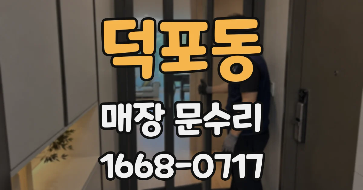 덕포동 매장 문수리