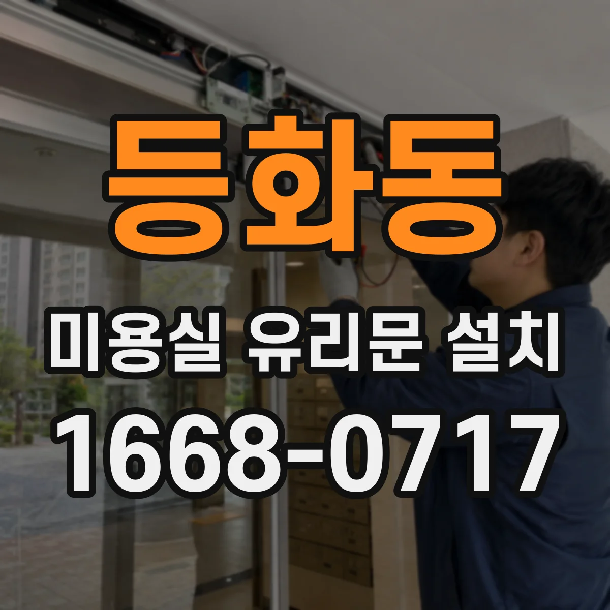 등화동 미용실 유리문 설치