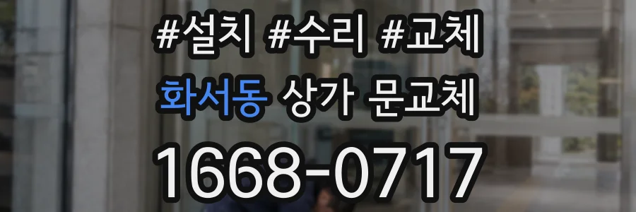화서동 상가 문교체