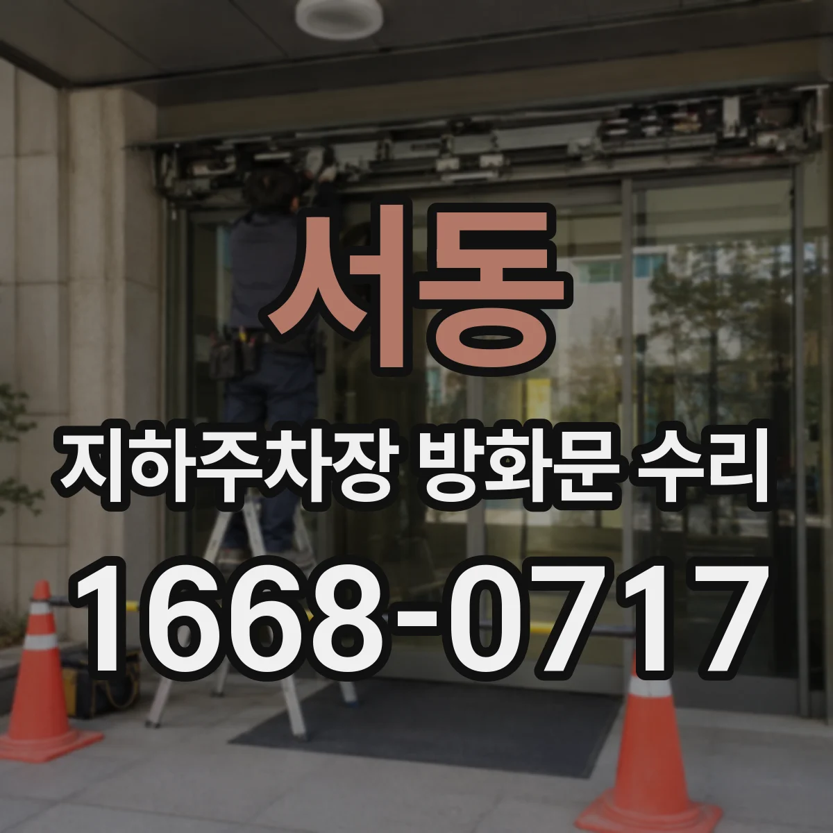 서동 지하주차장 방화문 수리