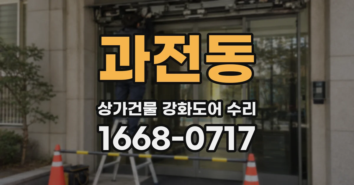 과전동 상가건물 강화도어 수리