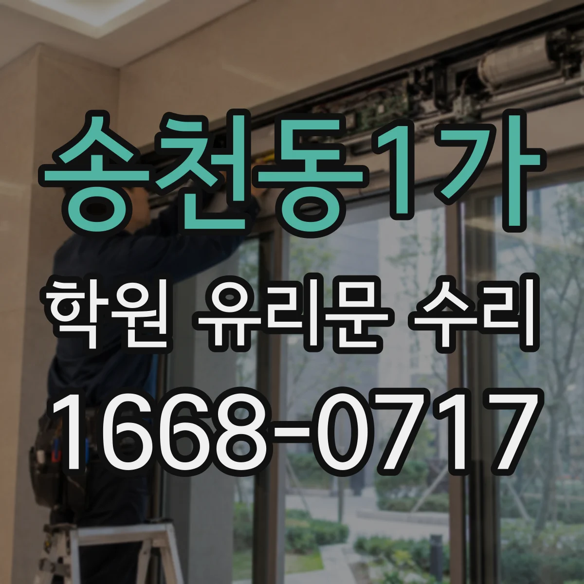 송천동1가 학원 유리문 수리
