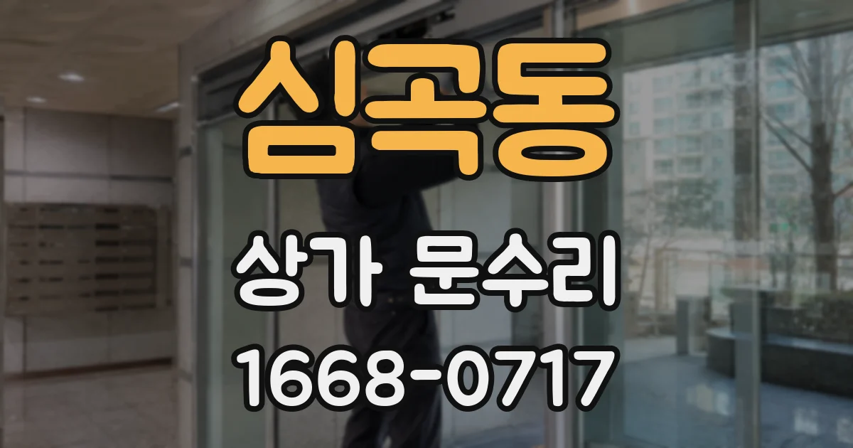 심곡동 상가 문수리