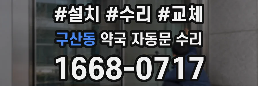 구산동 약국 자동문 수리