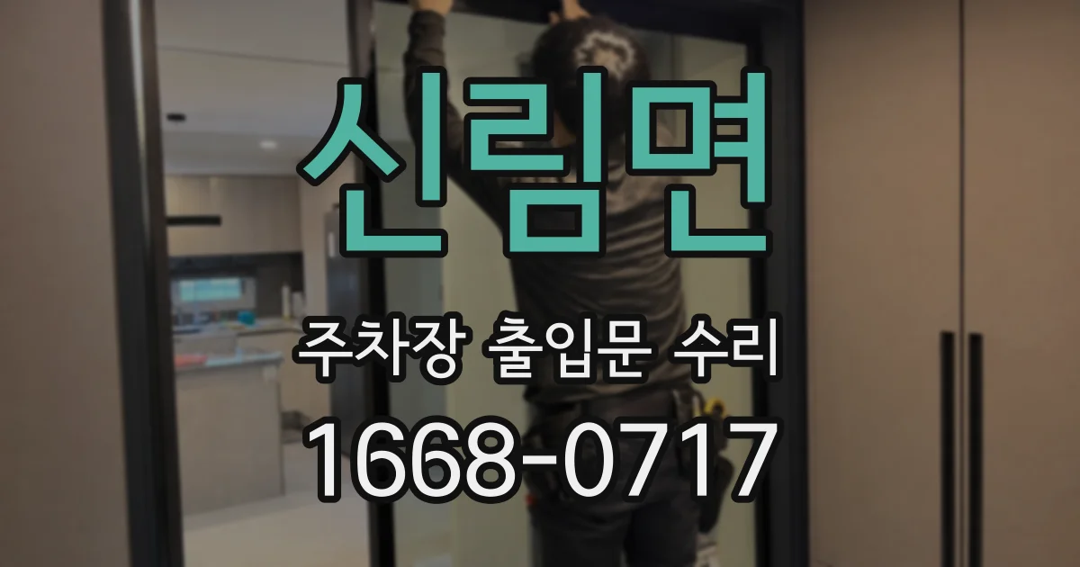 신림면 주차장 출입문 수리